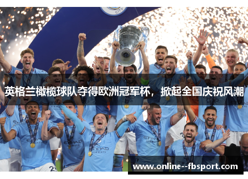 英格兰橄榄球队夺得欧洲冠军杯，掀起全国庆祝风潮