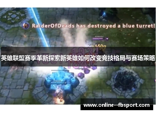 英雄联盟赛季革新探索新英雄如何改变竞技格局与赛场策略