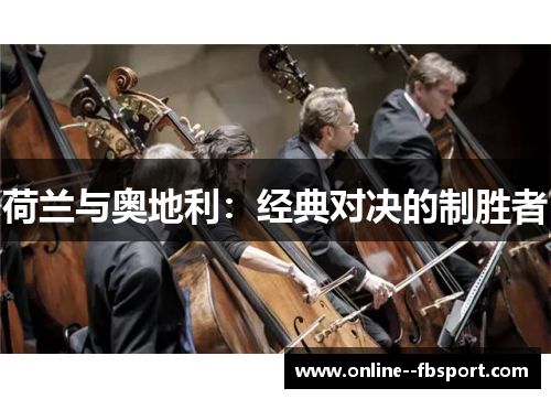 荷兰与奥地利:经典对决的制胜者 荷兰与奥地利:经典对决的制胜者