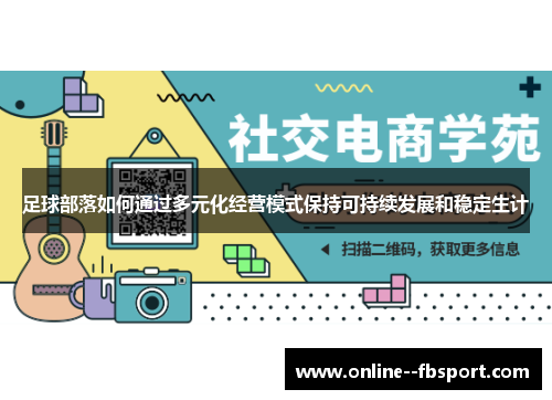 足球部落如何通过多元化经营模式保持可持续发展和稳定生计 足球部落如何通过多元化经营模式保持可持续发展和稳定生计