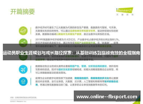 运动员职业生涯规划与成长路径探索：从基础训练到巅峰竞技的全程指南