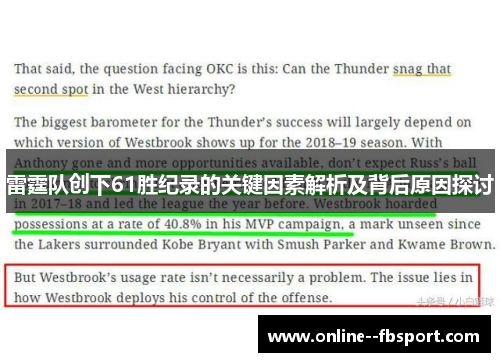 雷霆队创下61胜纪录的关键因素解析及背后原因探讨