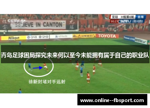 青岛足球困局探究未来何以至今未能拥有属于自己的职业队 青岛足球困局探究未来何以至今未能拥有属于自己的职业队
