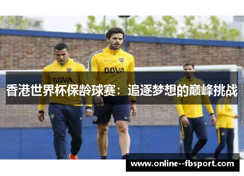 香港世界杯保龄球赛:追逐梦想的巅峰挑战 香港世界杯保龄球赛:追逐梦想的巅峰挑战