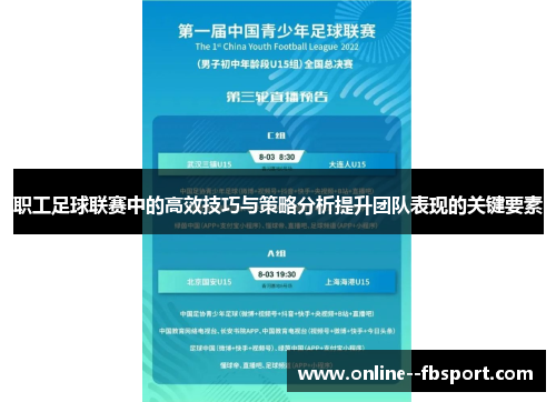 职工足球联赛中的高效技巧与策略分析提升团队表现的关键要素