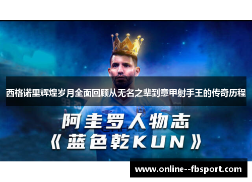 西格诺里辉煌岁月全面回顾从无名之辈到意甲射手王的传奇历程