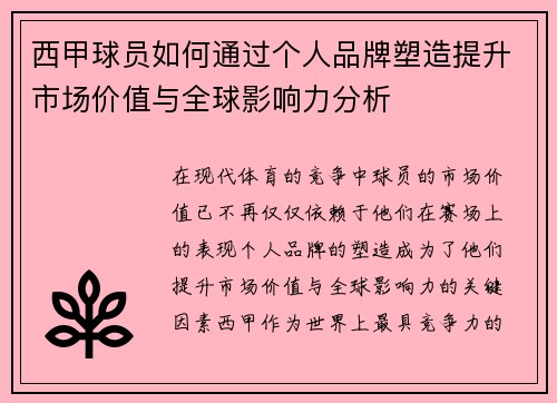 西甲球员如何通过个人品牌塑造提升市场价值与全球影响力分析 西甲球员如何通过个人品牌塑造提升市场价值与全球影响力分析