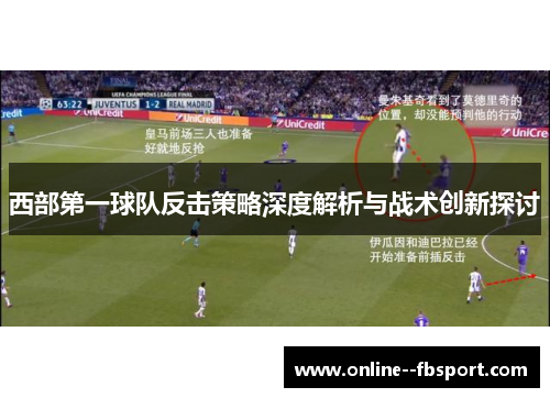 西部第一球队反击策略深度解析与战术创新探讨