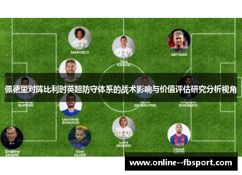 佩德里对阵比利时英超防守体系的战术影响与价值评估研究分析视角