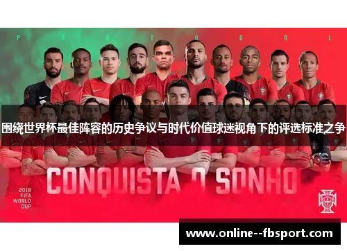 围绕世界杯最佳阵容的历史争议与时代价值球迷视角下的评选标准之争