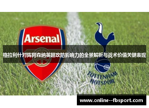格拉利什对阵阿森纳英超攻防影响力的全景解析与战术价值关键表现