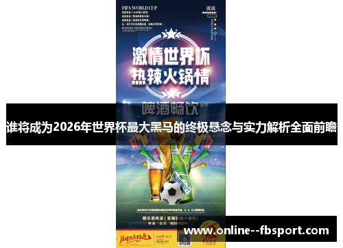 谁将成为2026年世界杯最大黑马的终极悬念与实力解析全面前瞻