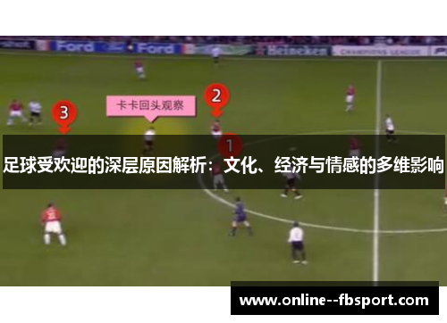 足球受欢迎的深层原因解析：文化、经济与情感的多维影响