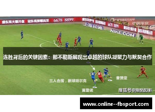 连胜背后的关键因素:那不勒斯展现出卓越的球队凝聚力与默契合作 连胜背后的关键因素:那不勒斯展现出卓越的球队凝聚力与默契合作