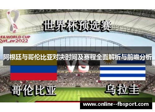 阿根廷与哥伦比亚对决时间及赛程全面解析与前瞻分析