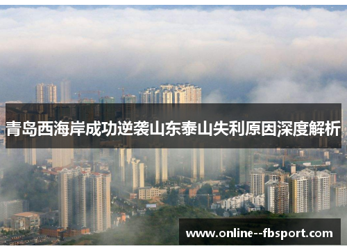 青岛西海岸成功逆袭山东泰山失利原因深度解析