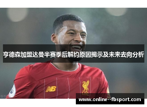 亨德森加盟达曼半赛季后解约原因揭示及未来去向分析 亨德森加盟达曼半赛季后解约原因揭示及未来去向分析