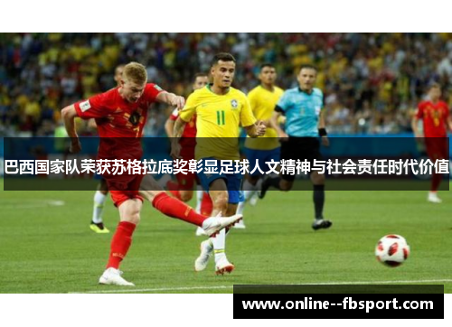 巴西国家队荣获苏格拉底奖彰显足球人文精神与社会责任时代价值