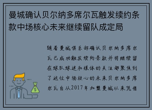 曼城确认贝尔纳多席尔瓦触发续约条款中场核心未来继续留队成定局