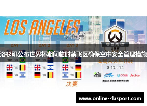 洛杉矶公布世界杯期间临时禁飞区确保空中安全管理措施