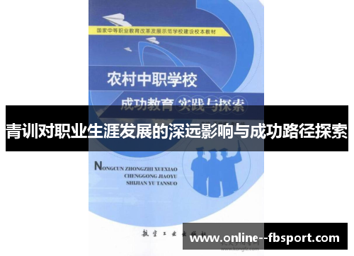 青训对职业生涯发展的深远影响与成功路径探索 青训对职业生涯发展的深远影响与成功路径探索