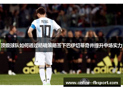 顶级球队如何通过精确策略签下巴伊切蒂奇并提升中场实力