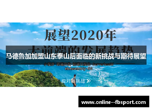 马德鲁加加盟山东泰山后面临的新挑战与期待展望