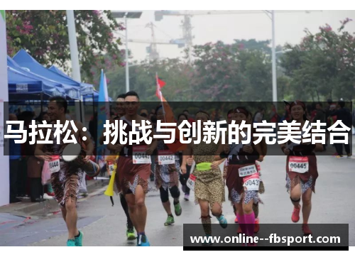 马拉松：挑战与创新的完美结合