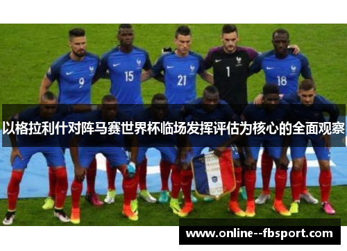 以格拉利什对阵马赛世界杯临场发挥评估为核心的全面观察 以格拉利什对阵马赛世界杯临场发挥评估为核心的全面观察