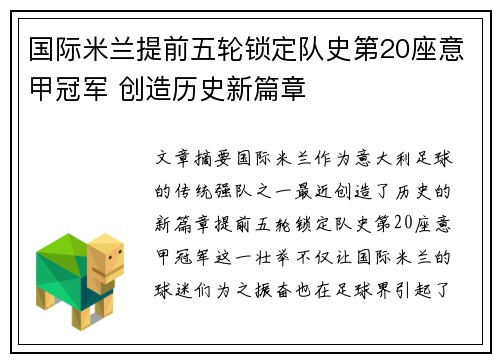 国际米兰提前五轮锁定队史第20座意甲冠军 创造历史新篇章