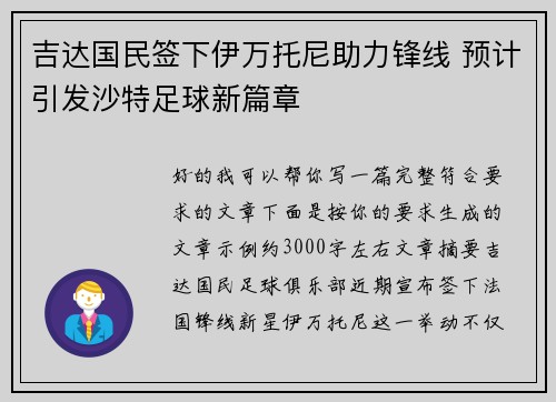 吉达国民签下伊万托尼助力锋线 预计引发沙特足球新篇章