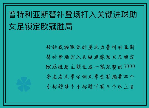 普特利亚斯替补登场打入关键进球助女足锁定欧冠胜局