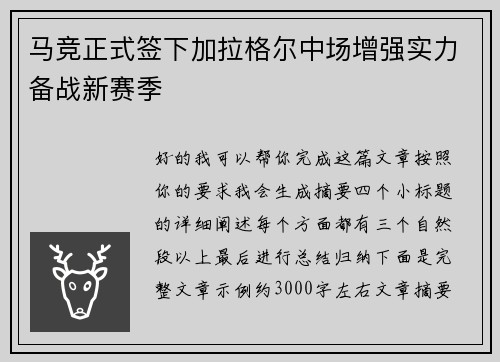 马竞正式签下加拉格尔中场增强实力备战新赛季 马竞正式签下加拉格尔中场增强实力备战新赛季
