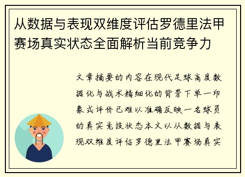 从数据与表现双维度评估罗德里法甲赛场真实状态全面解析当前竞争力