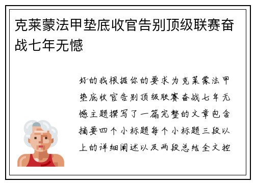 克莱蒙法甲垫底收官告别顶级联赛奋战七年无憾