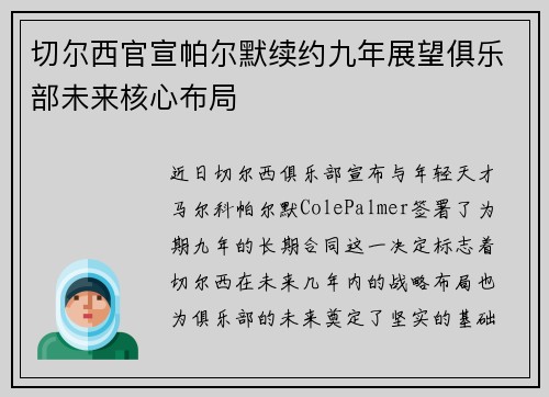 切尔西官宣帕尔默续约九年展望俱乐部未来核心布局