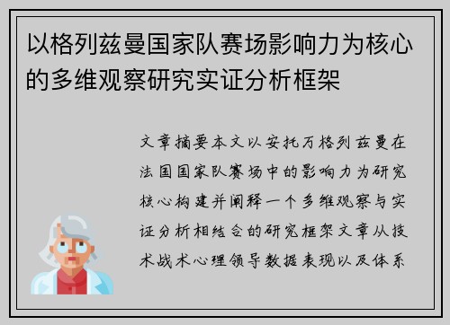 以格列兹曼国家队赛场影响力为核心的多维观察研究实证分析框架 以格列兹曼国家队赛场影响力为核心的多维观察研究实证分析框架