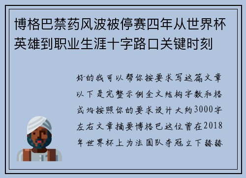 博格巴禁药风波被停赛四年从世界杯英雄到职业生涯十字路口关键时刻