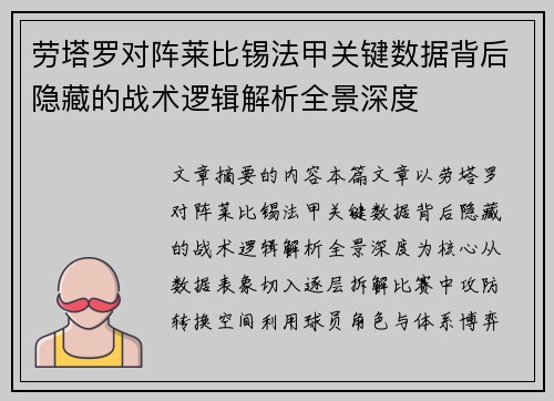 劳塔罗对阵莱比锡法甲关键数据背后隐藏的战术逻辑解析全景深度