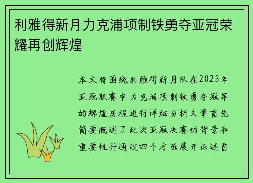 利雅得新月力克浦项制铁勇夺亚冠荣耀再创辉煌 利雅得新月力克浦项制铁勇夺亚冠荣耀再创辉煌