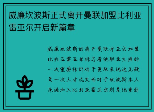 威廉坎波斯正式离开曼联加盟比利亚雷亚尔开启新篇章