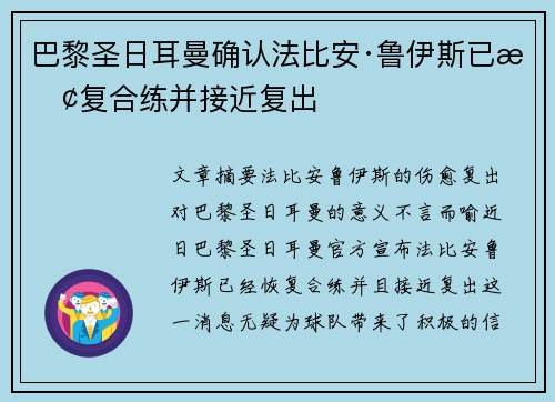 巴黎圣日耳曼确认法比安·鲁伊斯已恢复合练并接近复出