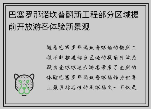 巴塞罗那诺坎普翻新工程部分区域提前开放游客体验新景观