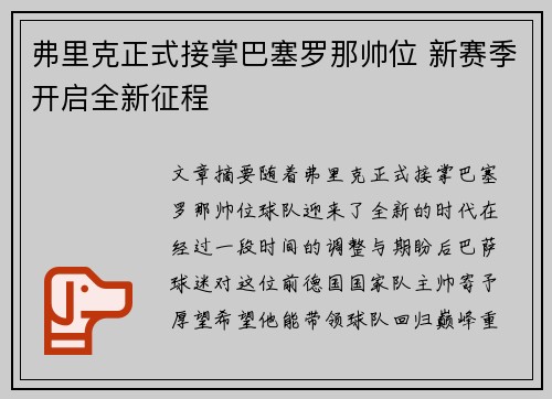 弗里克正式接掌巴塞罗那帅位 新赛季开启全新征程 弗里克正式接掌巴塞罗那帅位 新赛季开启全新征程
