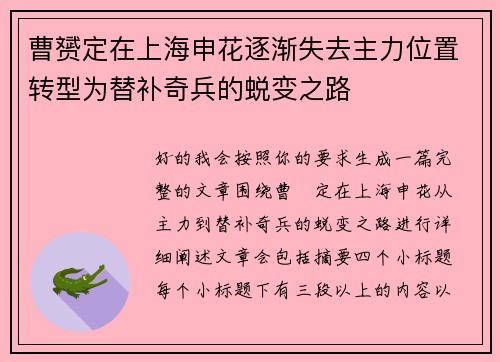 曹赟定在上海申花逐渐失去主力位置转型为替补奇兵的蜕变之路