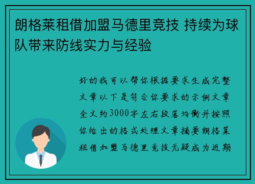 朗格莱租借加盟马德里竞技 持续为球队带来防线实力与经验