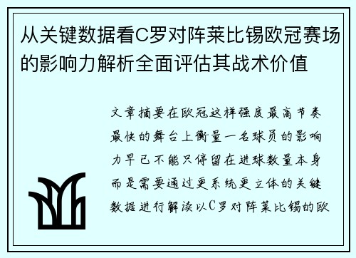 从关键数据看C罗对阵莱比锡欧冠赛场的影响力解析全面评估其战术价值