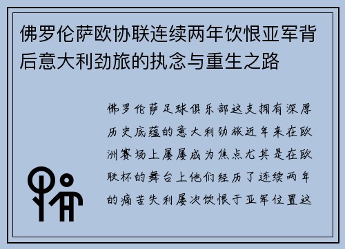佛罗伦萨欧协联连续两年饮恨亚军背后意大利劲旅的执念与重生之路