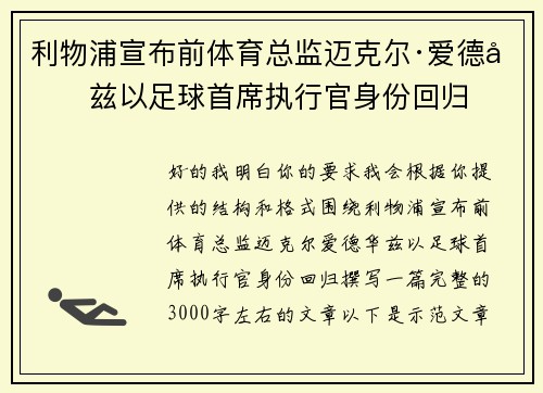 利物浦宣布前体育总监迈克尔·爱德华兹以足球首席执行官身份回归