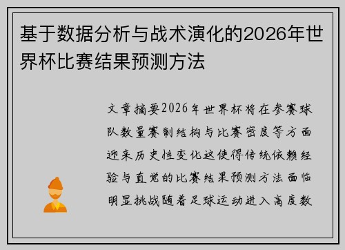 基于数据分析与战术演化的2026年世界杯比赛结果预测方法